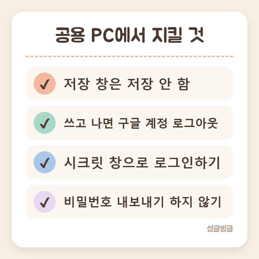 공용 PC를 쓸 때 확인할 것을 정리한 카드