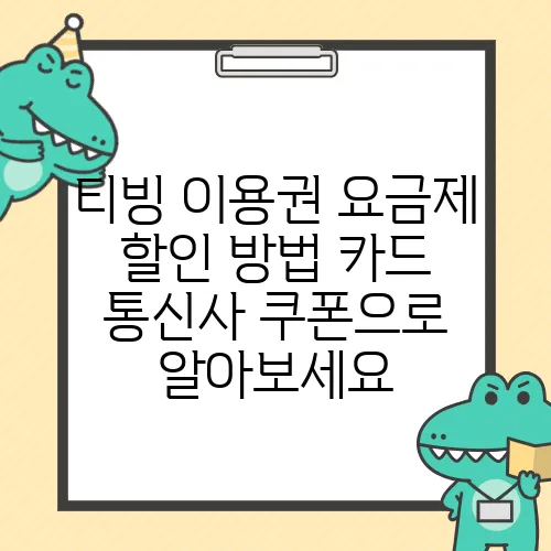 티빙 이용권 요금제 할인 방법 카드 통신사 쿠폰으로 알아보세요