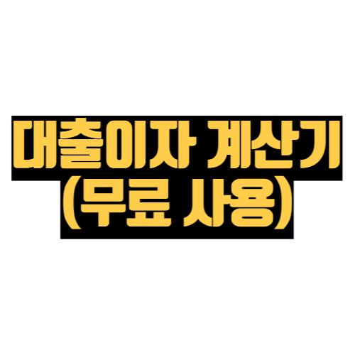 대출이자 계산기