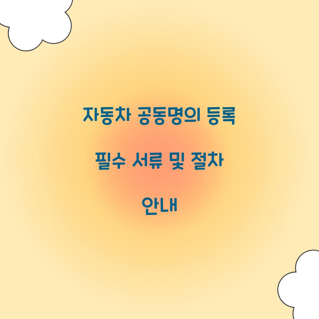 자동차 공동명의 등록