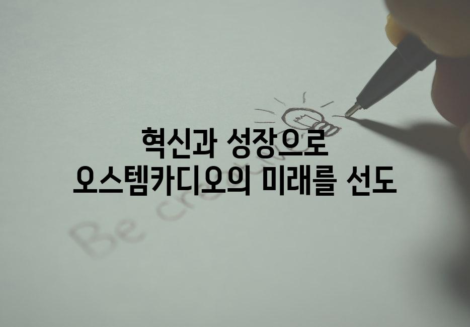 혁신과 성장으로 오스템카디오의 미래를 선도