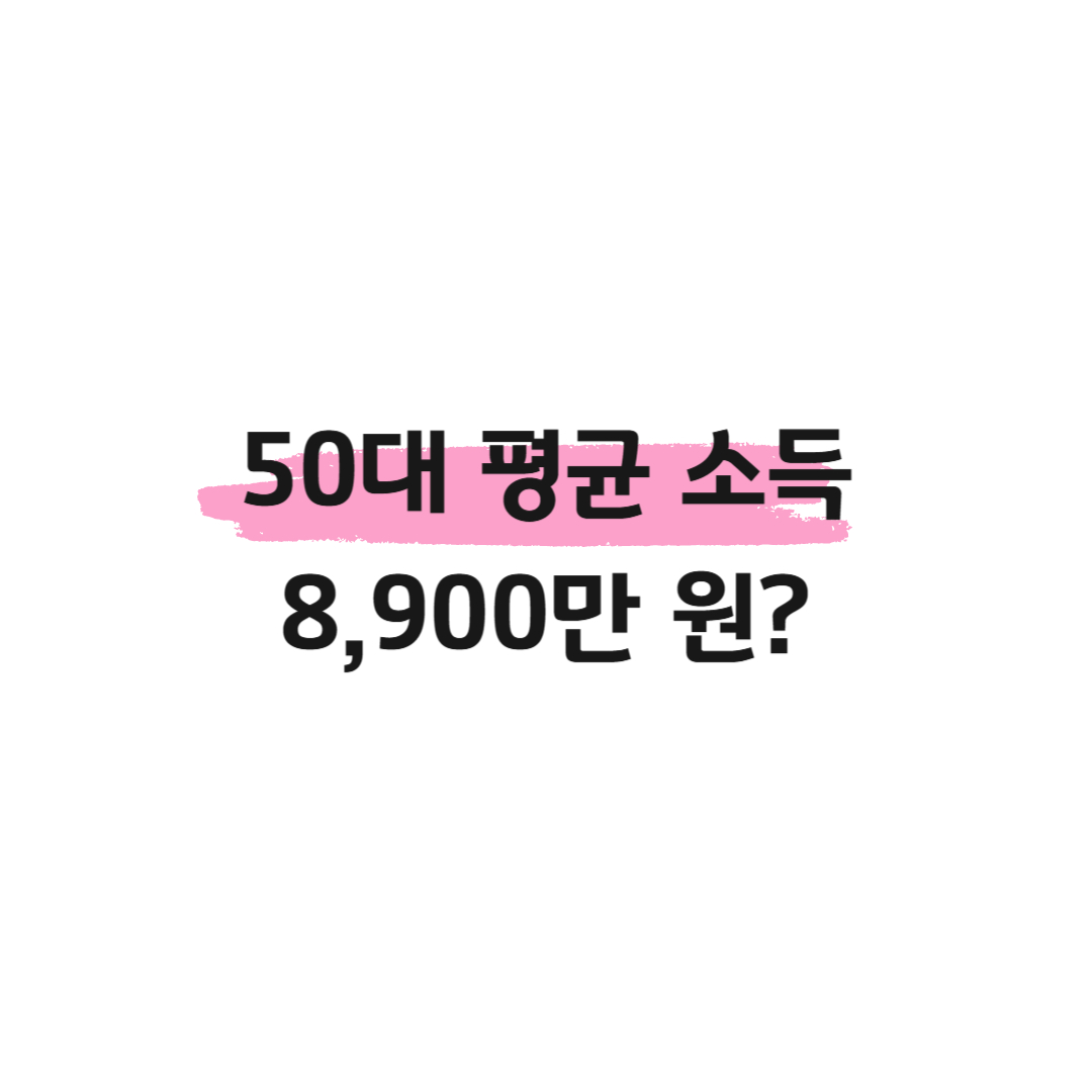 50대 평균 소득 8,900만 원? 썸네일