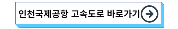 인천공항 가는법