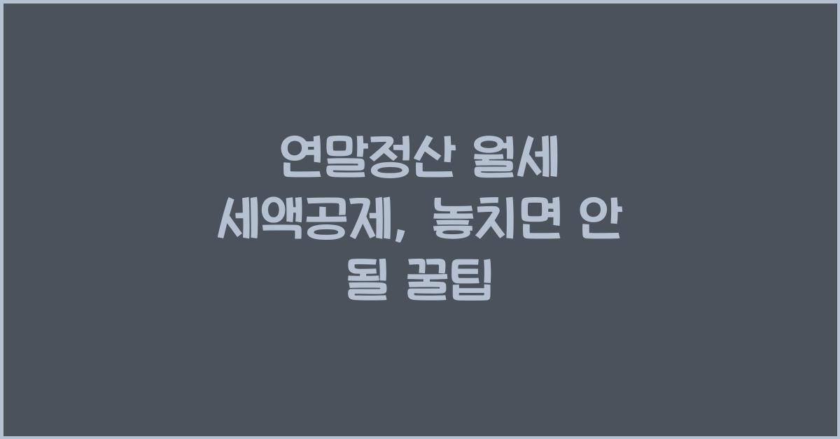 연말정산 월세 세액공제