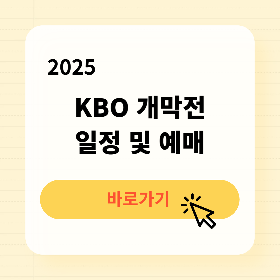 2025 KBO 개막전 예매방법