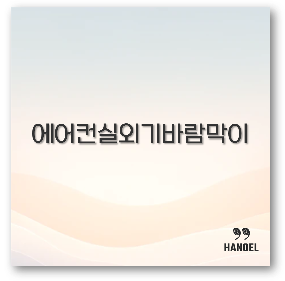 에어컨실외기바람막이