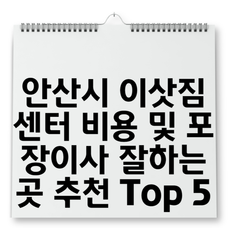 안산시 이삿짐센터 비용 및 포장이사 잘하는 곳 추천 Top 5