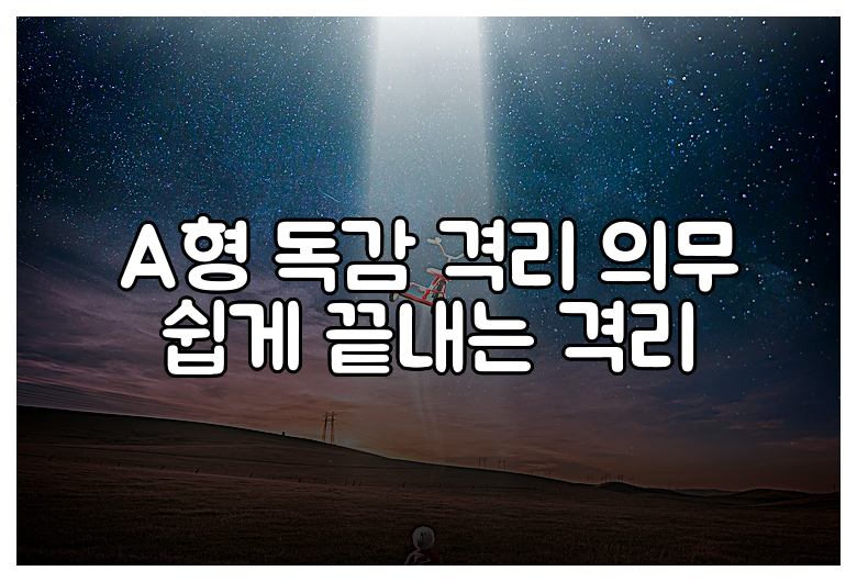 A형 독감 격리 의무 쉽게 끝내는 격리