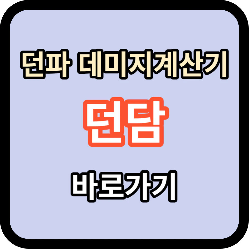 던전앤파이터 데미지계산기 - 던담 바로가기