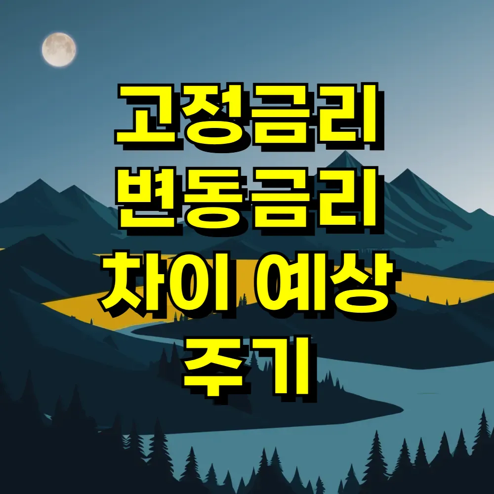 고정금리 변동금리 차이 예상 주기