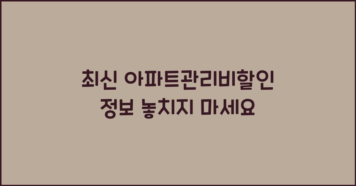 아파트관리비할인