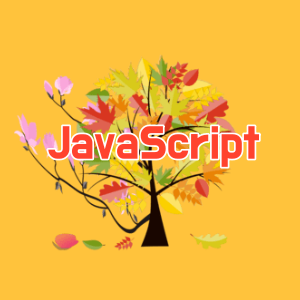 자바스크립트