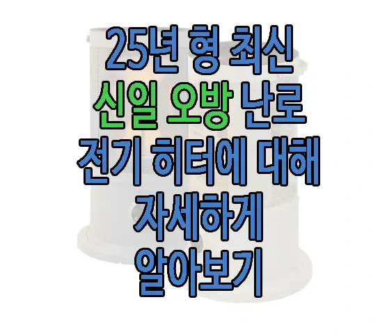 신일 오방난로에 관한 글 보러가기 링크 사진