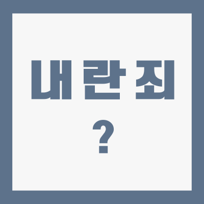 내란죄란-형량-구성요건-수사기관