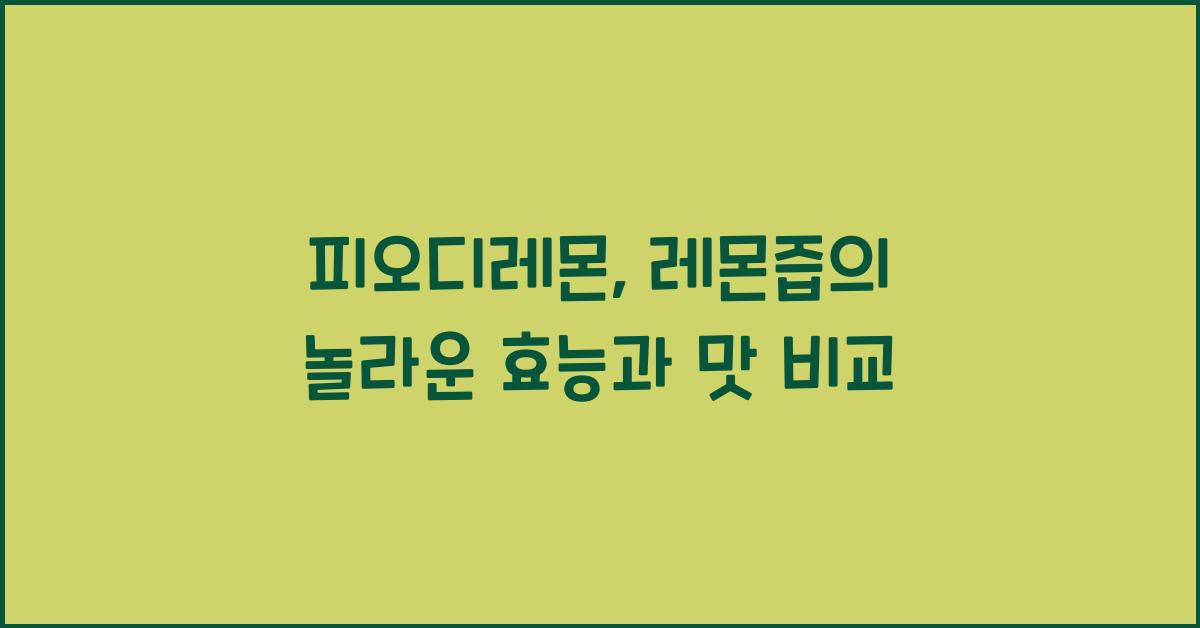 피오디레몬