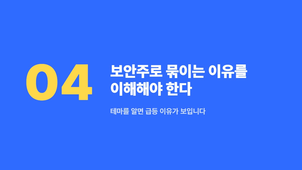 보안주로 묶이는 이유를 이해해야 한다 — 테마를 알면 급등 이유가 보입니다