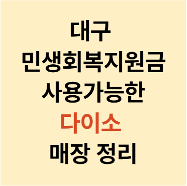 대구 민생회복 지원금 사용처 다이소 실제 매장