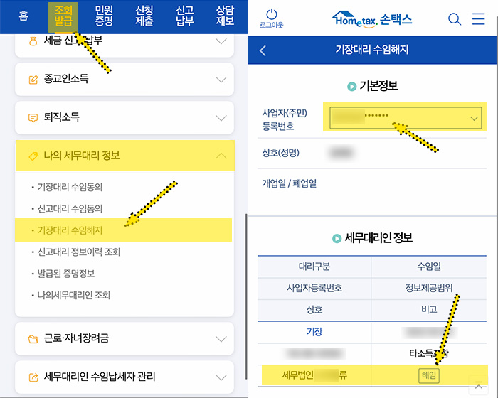 홈택스-세무대리인-조회및해임