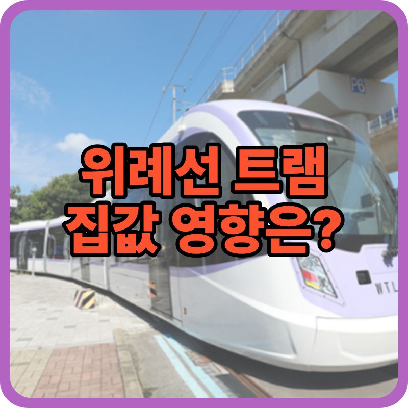 위례선 트램 부동산 영향 분석|집값·수요·투자 관점 총정리 (2026)