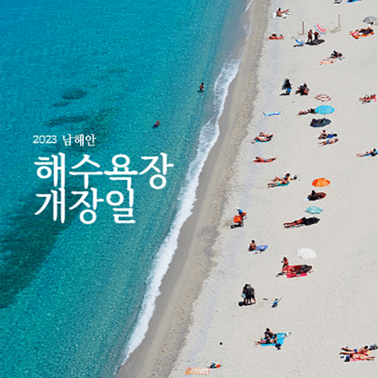 2023해수욕장개장일-남해안