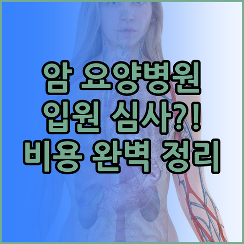 암 요양병원 장기 입원 조건과 심사 ..