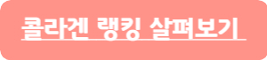 콜라겐-쇼핑-바로가기