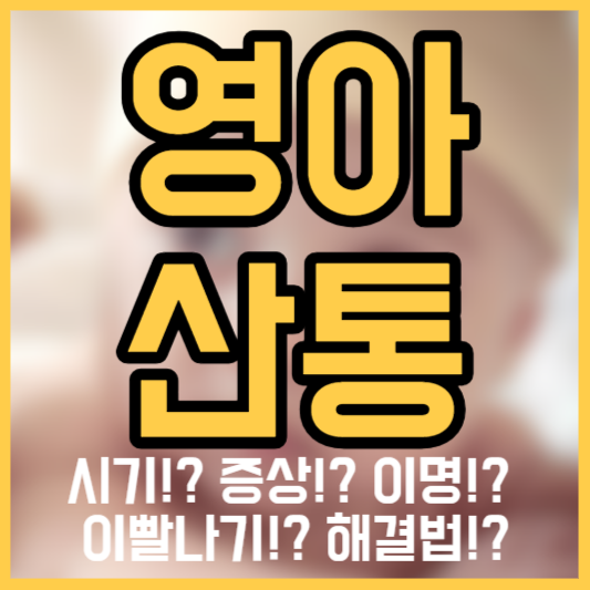 영아산통 - 시기!? 증상!? 이명!? 이빨나기!? 해결법!?