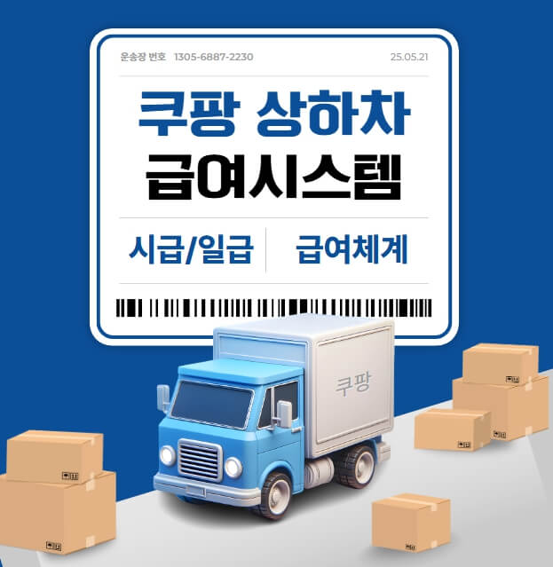 쿠팡 상하차 급여시스템