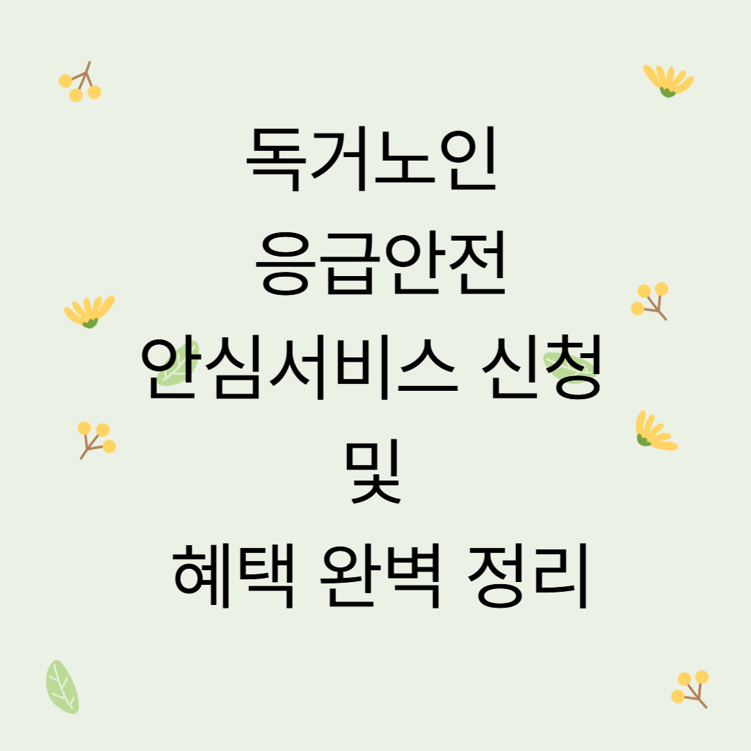 독거노인 응급안전안심서비스 신청 및 혜택 완벽 정리