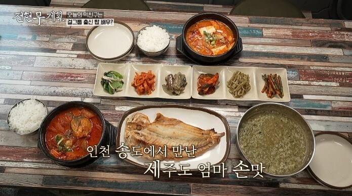 전현무계획-제주식-집밥-한상