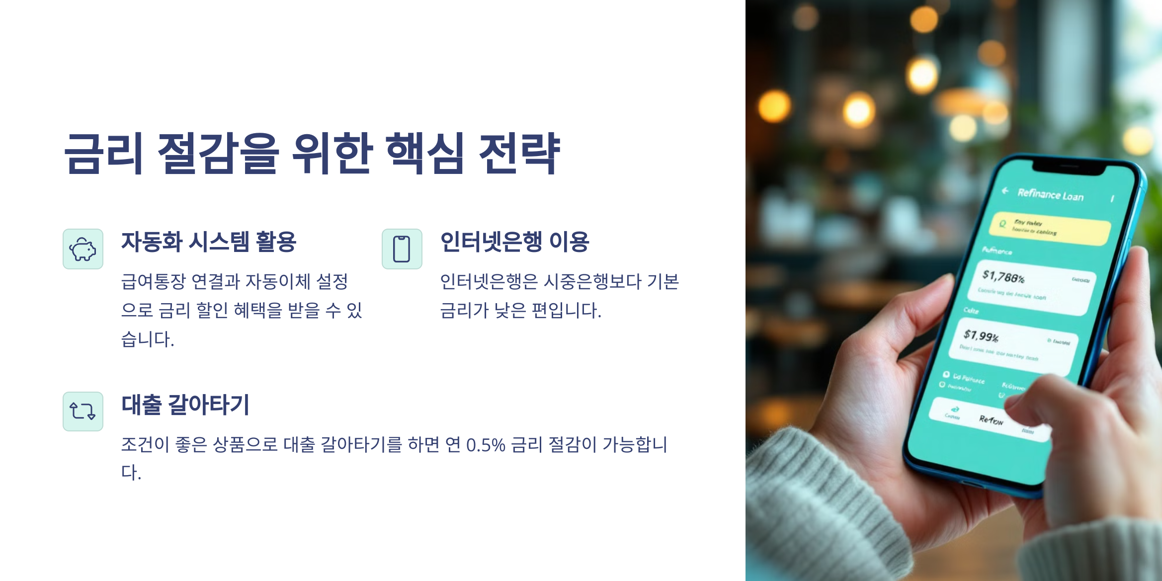 금리 절감을 위한 핵심 전략