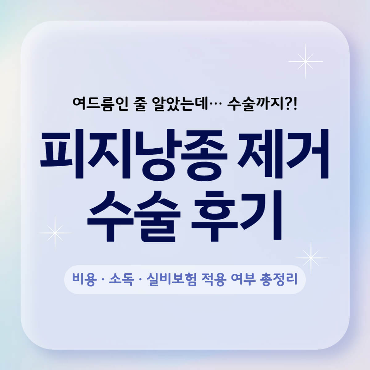 썸네일-피지낭종제거-수술후기