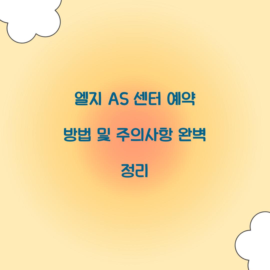 엘지 AS 센터 예약