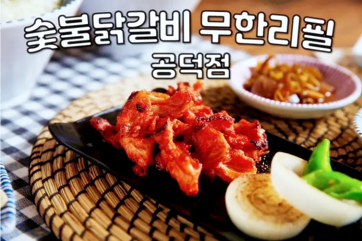 닭갈비 닭목살 숯불 구이 무한리필 추천 식당 마포 공덕역 맛집