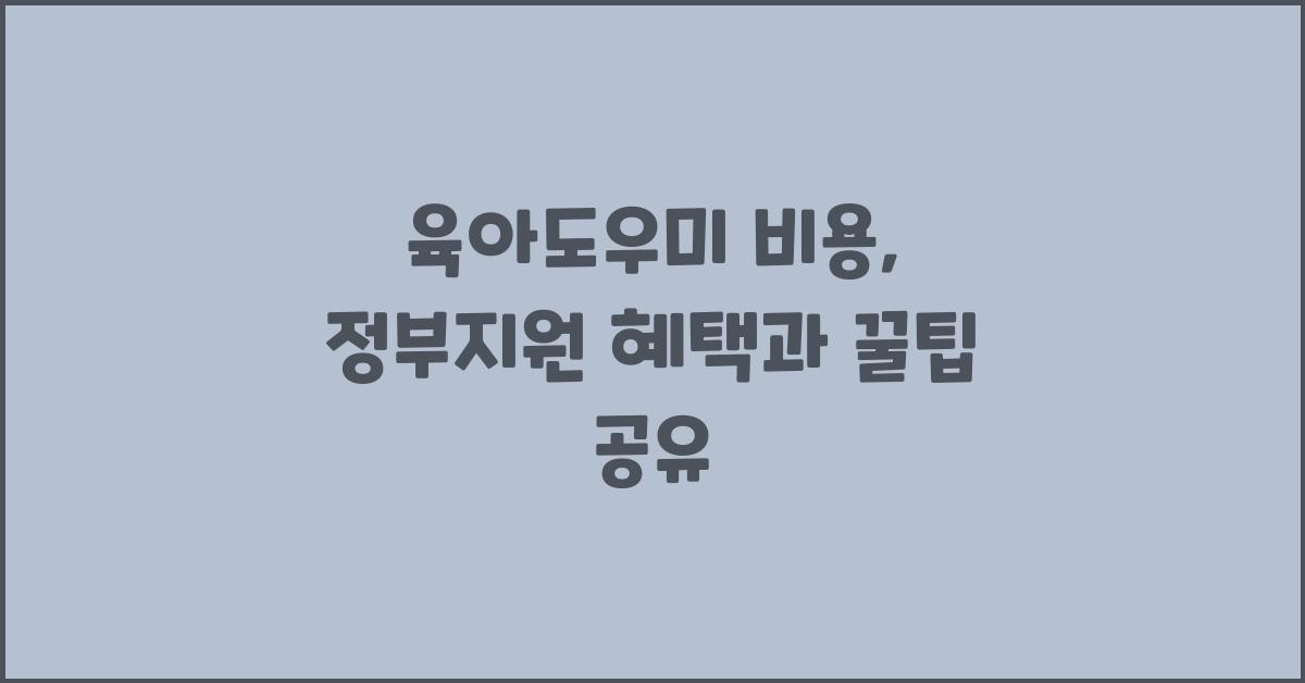 육아도우미 비용