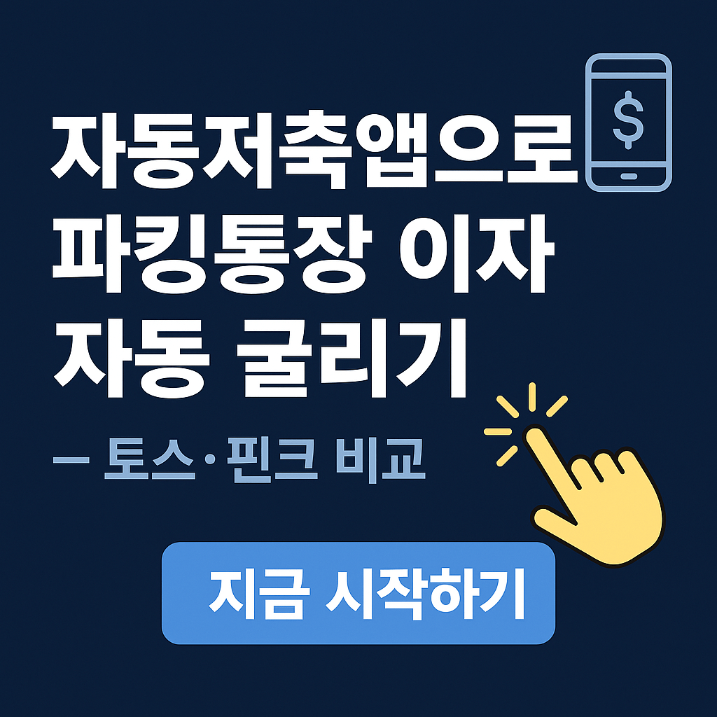 자동저축앱으로 파킹통장 이자 자동 굴리기