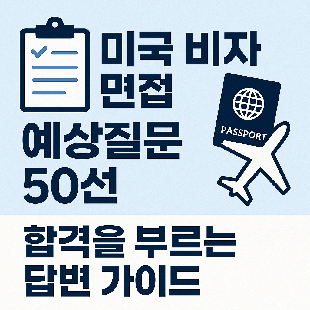 한국의 미국 비자 면접 예상질문 50선