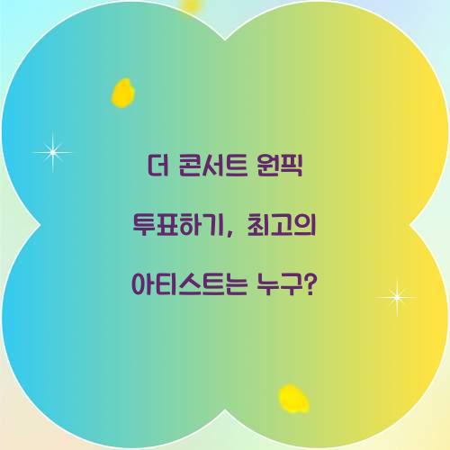더 콘서트 원픽 투표하기