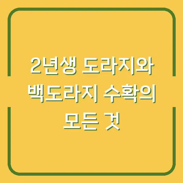 2년생 도라지와 백도라지 수확의 모든 것