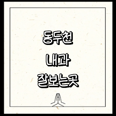 동두천시 내과