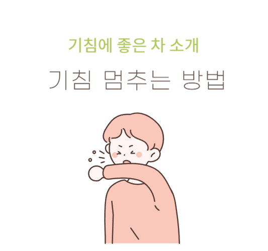 기침멈추는법-기침에-좋은-차