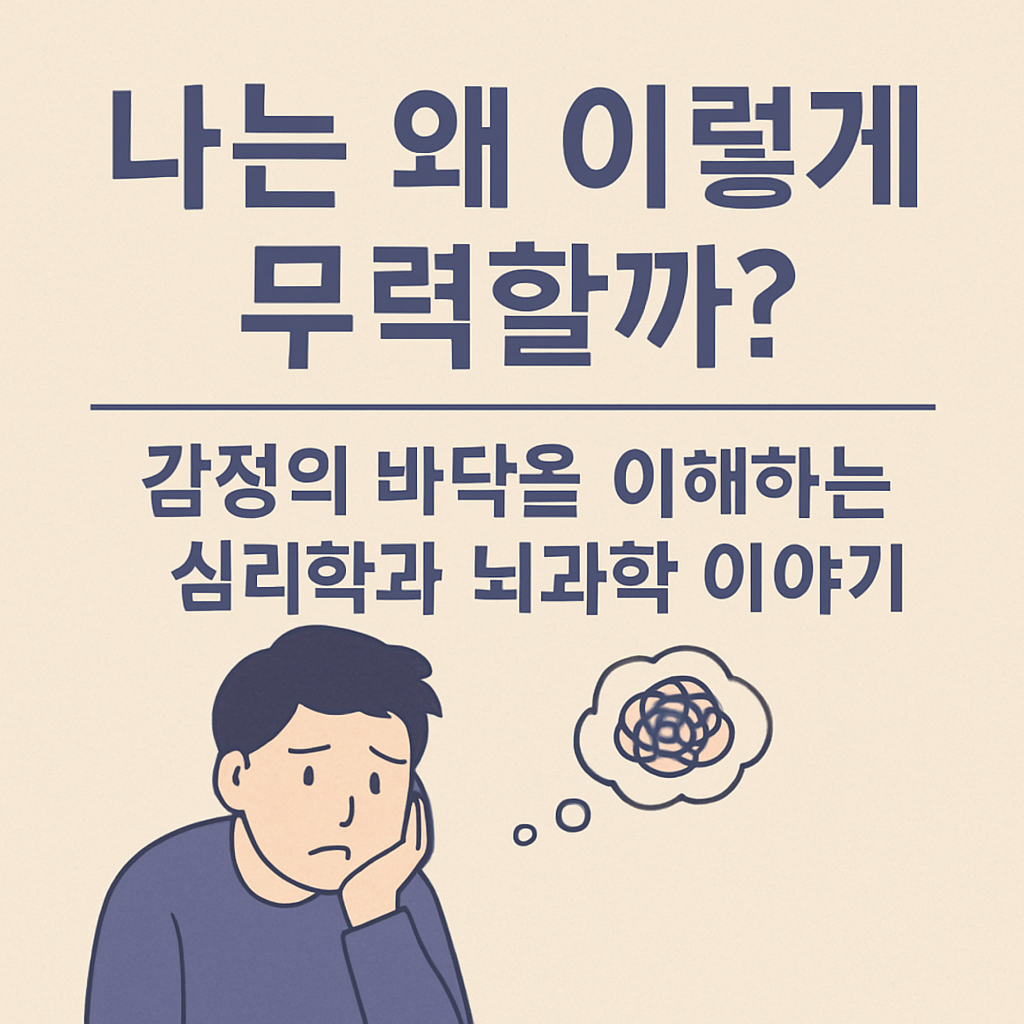 “무기력한 표정의 남성이 뺨을 괴고 앉아 있고, 머리 위에는 복잡하게 얽힌 선 모양의 생각 풍선이 떠 있으며, 상단에는 '나는 왜 이렇게 무력할까? 감정의 바닥을 이해하는 심리학과 뇌과학 이야기'라는 문구가 적혀 있는 일러스트 이미지”