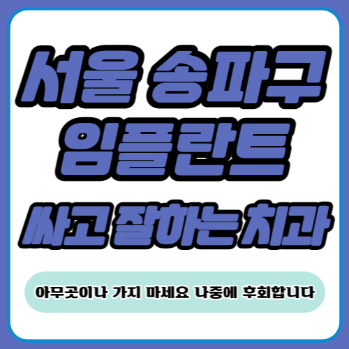 송파구 임플란트 치과 추천