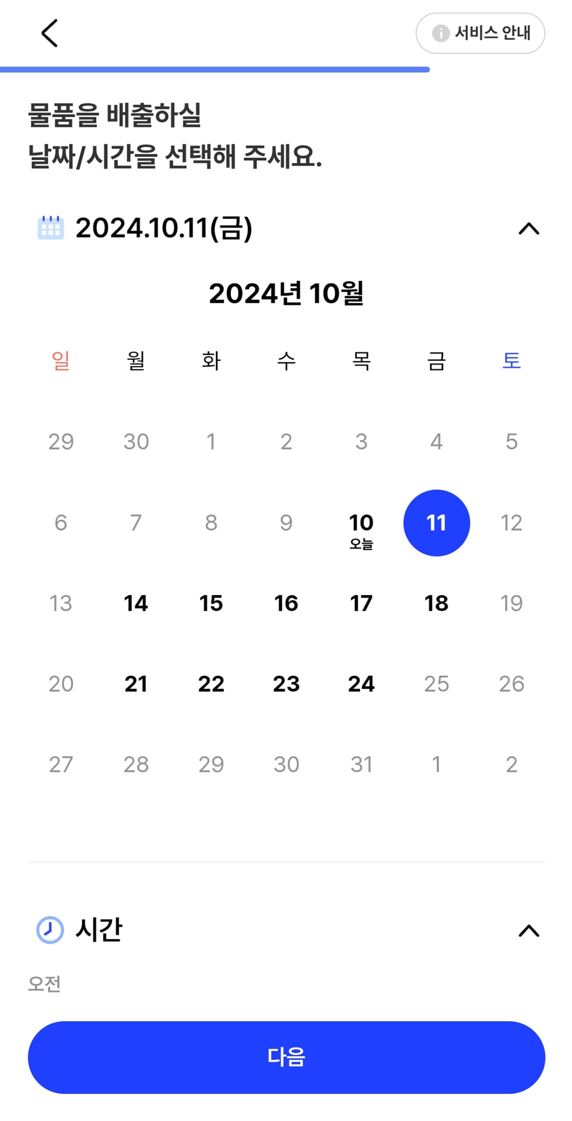 배출일 선택