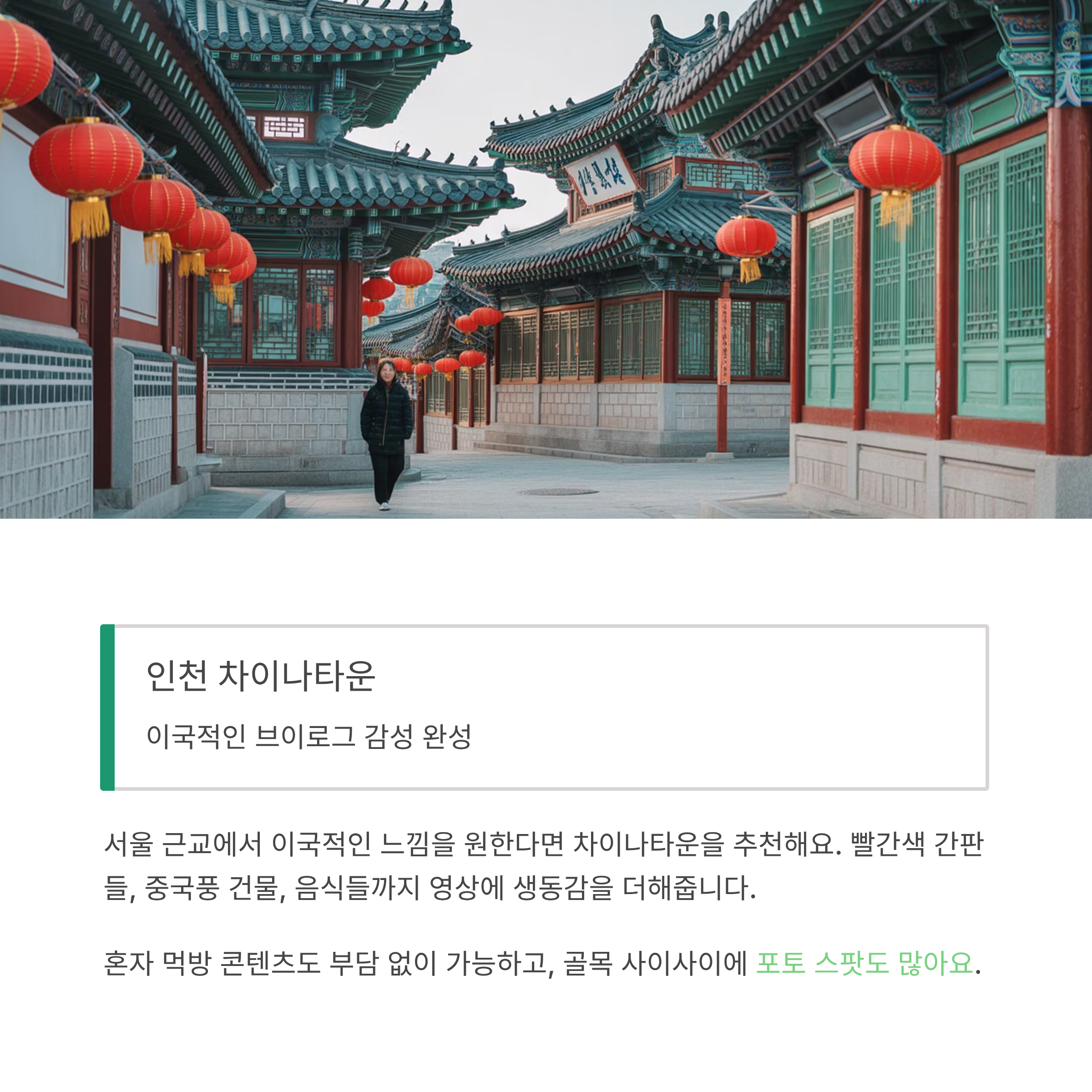 인천 차이나타운, 이국적인 브이로그 감성 완성