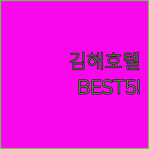 김해 호텔 추천 5곳 롯데워터파크 근..