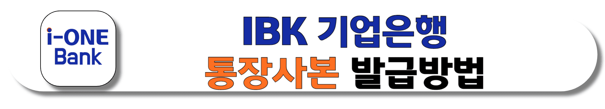 IBK-기업은행-통장사본-발급방법