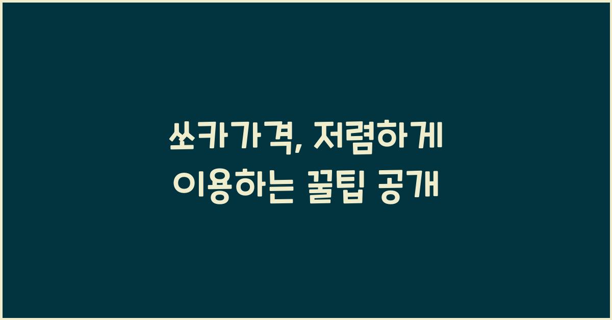 쏘카가격
