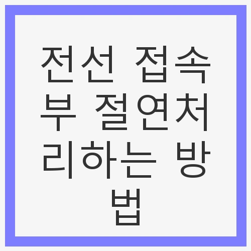 전선 접속부 절연처리란