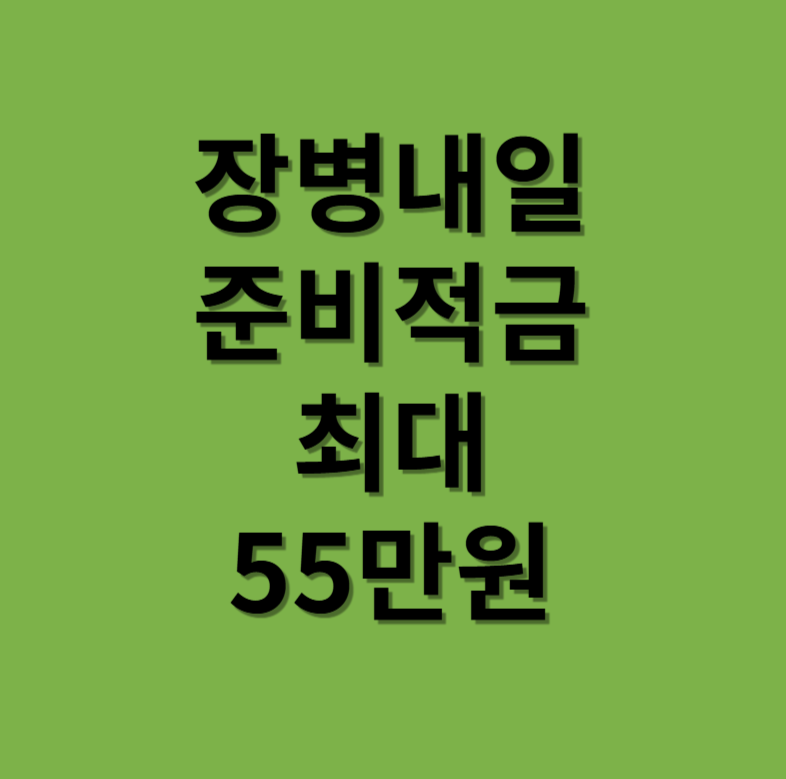 장병내일준비적금상향